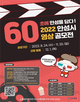 2022 안성시 영상 공모전 (60초에 안성을 담다).