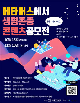 서서울생명의전화와 함께하는 메타버스 생명존중 콘텐츠 공모전.