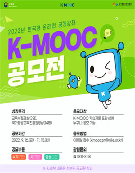 2022년 한국형 온라인 공개강좌(K-MOOC) 공모전 (기간연장).