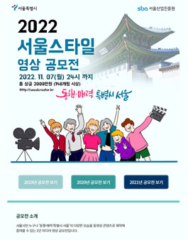 2022 서울스타일 1인미디어 영상 공모전.
