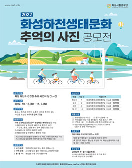 2022년 화성하천생태문화 추억의 사진 공모전.