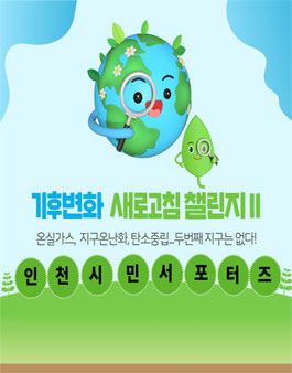 기후변화 새로고침 챌린지를 함께 할 인천시민 서포터즈 위원 모집.