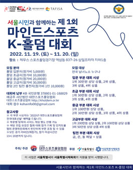 서울시민과 함께하는 제 1회 마인드스포츠 K-홀덤 대회.