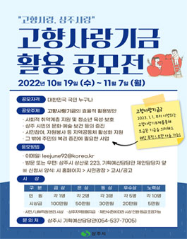 고향사랑 상주사랑 고향사랑기금 활용 공모전.