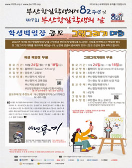 부산항일학생의거82주년 및 제7회 부산항일학생의 날 백일장 공모.