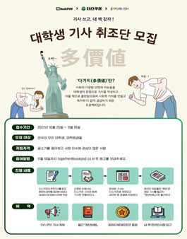 대학생 기사 작성 프로젝트 다가치 1기 모집.