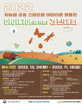 지능형 곤충 스마트팜 데이터를 활용한 아이디어(해커톤) 경진대회.