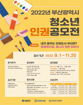 2022 부산광역시 청소년 인권공모전 (기간연장).