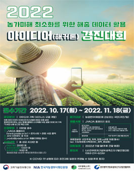 농가피해 최소화를 위한 해충 데이터 활용 아이디어(해커톤) 경진대회.