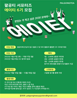 팔공티 블로그 SNS 서포터즈 에이티(EIGHTEA) 6기 모집.