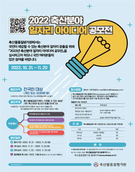 2022년 축산분야 일자리 아이디어 공모전.