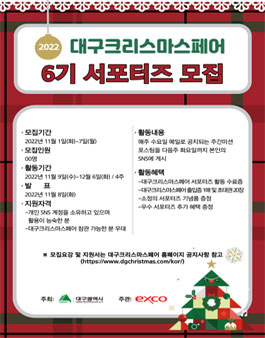 제 6기 대구크리스마스페어 서포터즈 모집