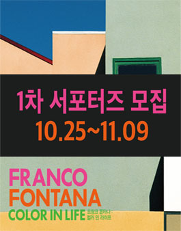 프랑코 폰타나 - 컬러 인 라이프 1차 서포터즈 모집.