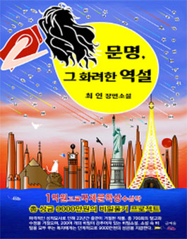 제20회 글여울 장편소설 문명, 그 화려한 역설 비밀찾기 프로젝트 공모