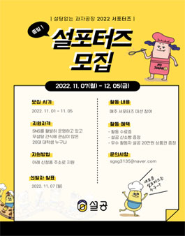 설탕없는 과자공장 2022 설포터즈 모집.