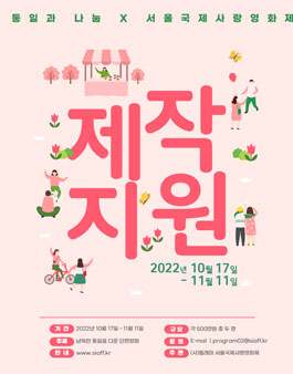 2022년 평화의 다리, 통일의 빛 프로젝트 단편영화 사전제작지원 공모전.