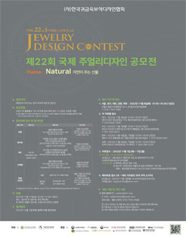 2022 제22회 국제주얼리디자인 공모전.