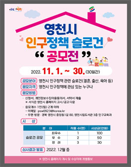 영천시 인구정책 슬로건 공모전