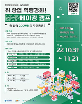 2022년 취업ㆍ창업 역량강화! MVP 개발 메이킹 캠프.