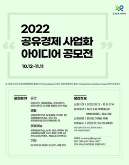 2022 공유경제 사업화 아이디어 공모전.