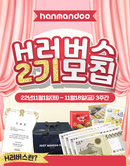 한만두식품 H러버스 공식 서포터즈 2기 모집.