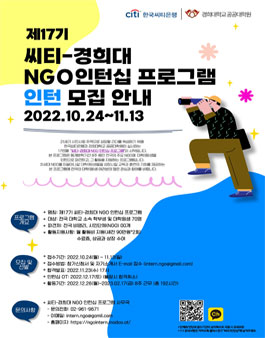 제17기 씨티-경희대 NGO 인턴십 프로그램 