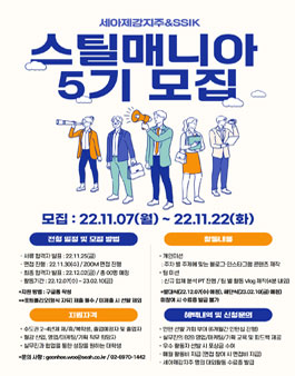 세아제강지주 주관 철강 영업/마케팅/기획 스틸매니아 5기 모집