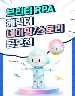 [삭제] 삼성SDS 솔루션 브리티 RPA 캐릭터 네이밍/스토리 공모전.