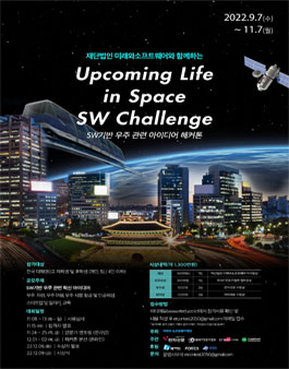 우주 관련 아이디어 해커톤 (Upcoming Life in Space SW Challenge).