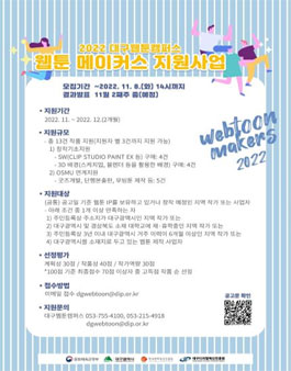 2022 대구웹툰캠퍼스 웹툰 메이커스 지원사업 참가자 모집.