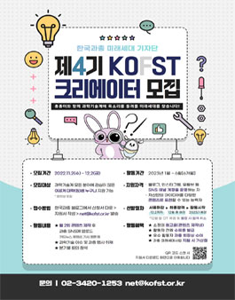 한국과총 제4기 KOFST 크리에이터 모집.