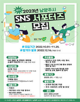 2023년 남양주시 SNS 서포터즈 6기 모집.