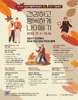 강남구웰에이징센터 개소 1주년 기념 행사 운영 보조(12~14시).
