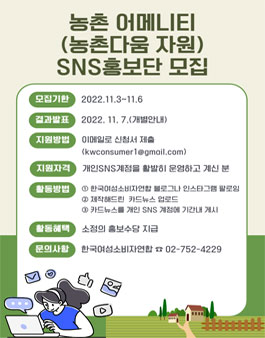 농촌어메니티(농촌다움자원)SNS홍보단 모집.