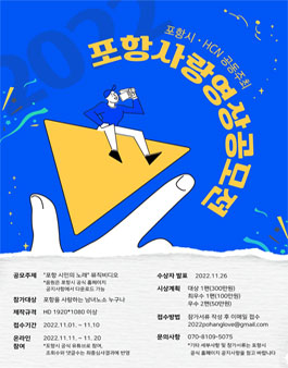 2022 포항사랑 영상공모전.