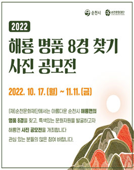 2022 해룡 명품 8경 찾기 사진 공모전.
