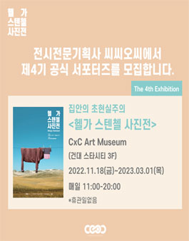 전시전문기획사 씨씨오씨 서포터즈 4기 모집.