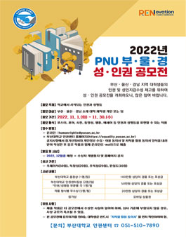 2022년 PNU 부·울·경 성·인권 공모전.
