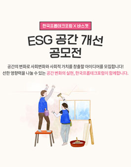 한국프롭테크포럼 X 바스켓 ESG 공간 개선 공모전.