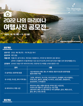 2022 나의 마리아나 여행사진 공모전.