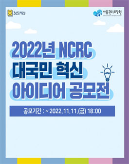 2022년 NCRC 대국민 혁신 아이디어 공모전.