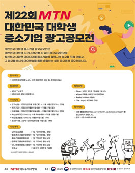 제22회 MTN 대한민국 중소기업 광고공모전.