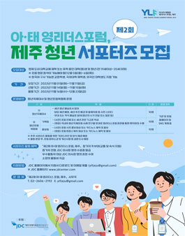 제2회 아·태 영리더스포럼, 제주 청년 서포터즈 2기 모집.