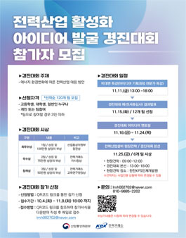 전력거래소 전력산업 활성화 아이디어 발굴경진대회.
