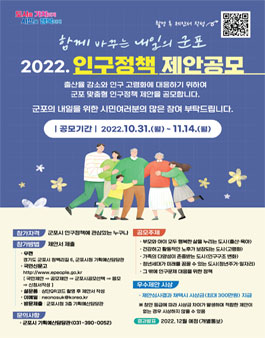 2022 군포시 인구정책 제안 공모전.