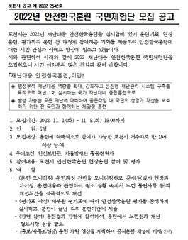 포천시 2022년 안전한국훈련 국민체험단 모집.