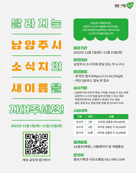 달라지는 남양주시 소식지의 새이름을 지어주세요.