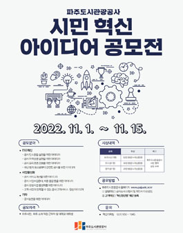 2022 파주도시관광공사 시민 혁신 아이디어 공모전.