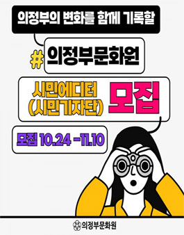 의정부문화원 시민 에디터 (기자단 모집).