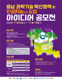 충남 과학기술 혁신정책 및 인공지능(AI) 도입 아이디어 공모전
